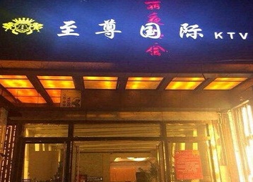 麟游哪个KTV少爷男模妹子服务好-至尊国际KTV消费价格服务点评