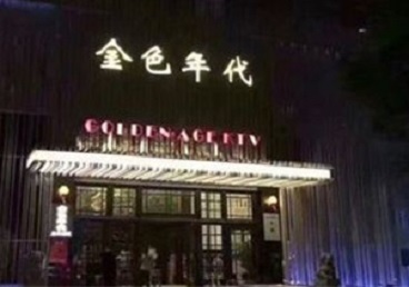 麟游KTV陪唱男公关哪家最便宜-金色年代KTV便宜消费点评